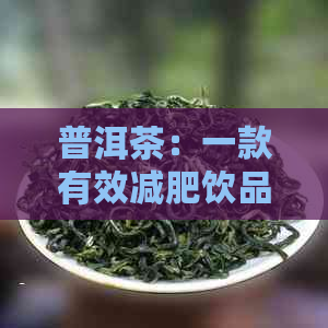 普洱茶：一款有效减肥饮品及其独特功效与禁忌分析