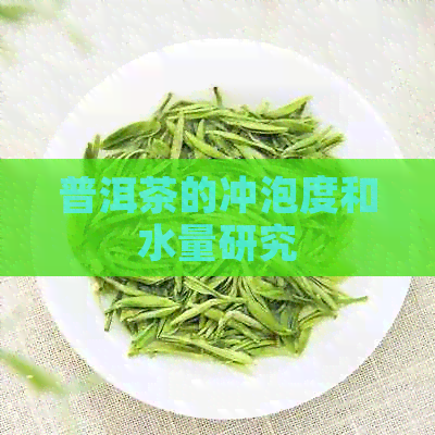 普洱茶的冲泡度和水量研究