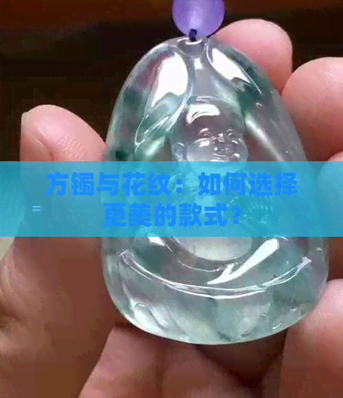 方镯与花纹：如何选择更美的款式？