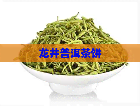 龙井普洱茶饼