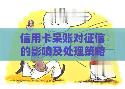 信用卡呆账对的影响及处理策略