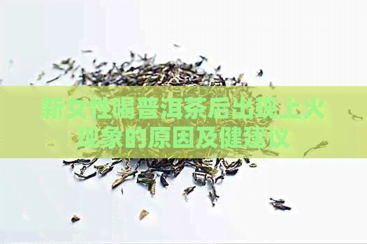 新女性喝普洱茶后出现上火现象的原因及健建议