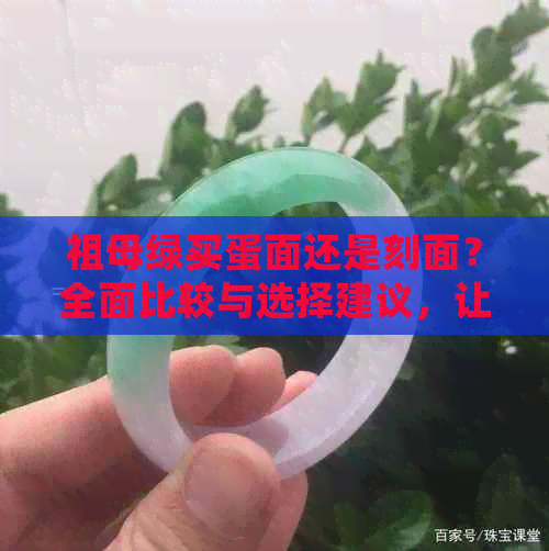 祖母绿买蛋面还是刻面？全面比较与选择建议，让你轻松掌握制作方法与技巧