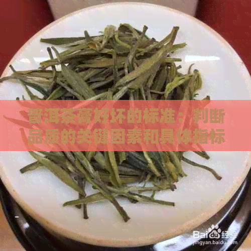 普洱茶膏好坏的标准：判断品质的关键因素和具体指标