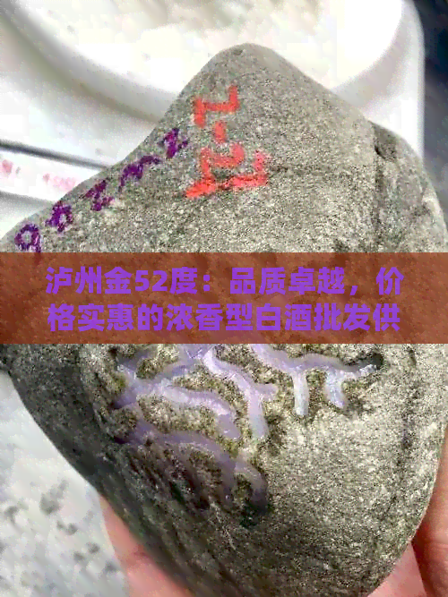 泸州金52度：品质卓越，价格实惠的浓香型白酒批发供应商推荐