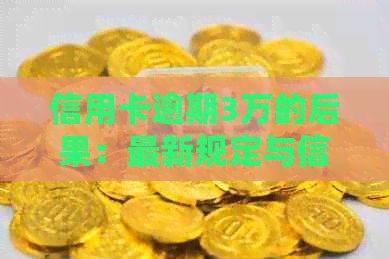 信用卡逾期3万的后果：最新规定与信用修复攻略