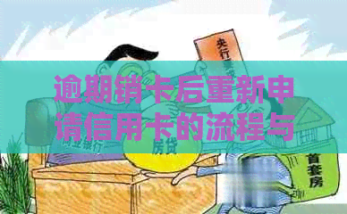 逾期销卡后重新申请信用卡的流程与要求：了解这些，为再次办卡做好准备