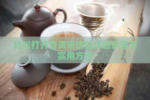 轻松打开普洱茶饼的详细步骤与实用方法