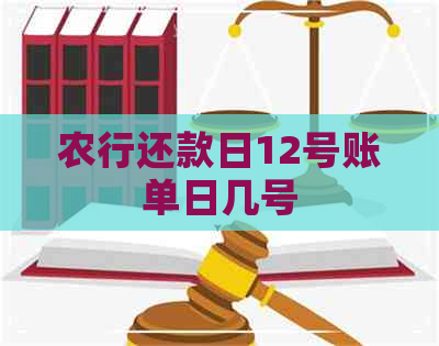 农行还款日12号账单日几号