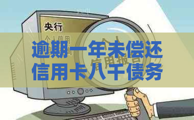 逾期一年未偿还信用卡八千债务的全面解决策略与建议