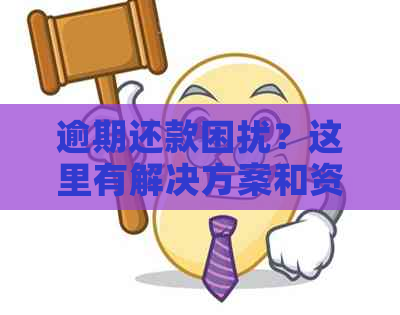 逾期还款困扰？这里有解决方案和资讯