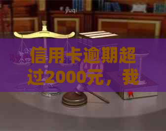 信用卡逾期超过2000元，我应该如何处理？这里有全面的解答和解决方案！