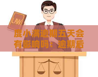 度小满逾期五天会有影响吗：逾期后果及再借可能性解答