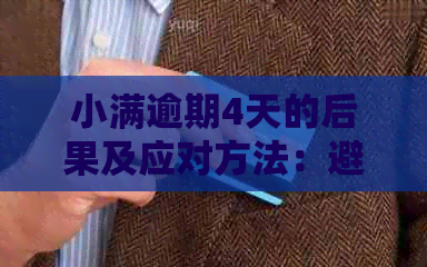 小满逾期4天的后果及应对方法：避免起诉全攻略