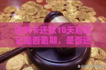 信用卡还款10天后忘记是否逾期，是否还算作晚了？