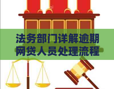 法务部门详解逾期网贷人员处理流程及应对策略