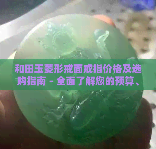 和田玉菱形戒面戒指价格及选购指南 - 全面了解您的预算、品质与设计需求