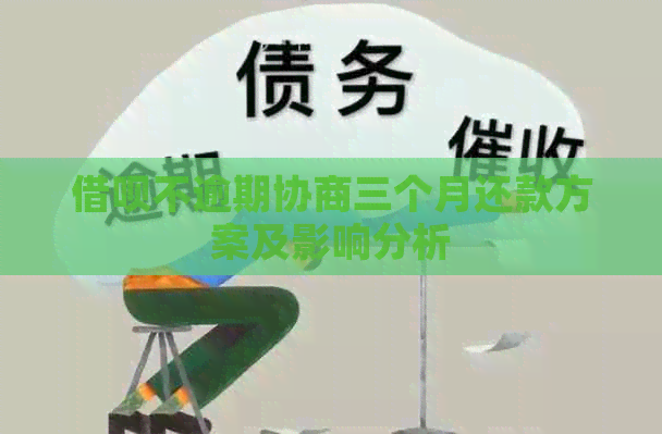 借呗不逾期协商三个月还款方案及影响分析