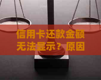 信用卡还款金额无法显示？原因及解决方法一文解析