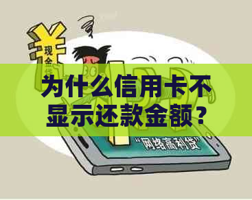 为什么信用卡不显示还款金额？