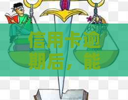 信用卡逾期后，能否乘坐火车出行？