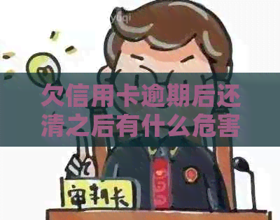 欠信用卡逾期后还清之后有什么危害：逾期的信用卡还清之后能否继续使用？