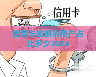 信用卡逾期的用户占比多少2024