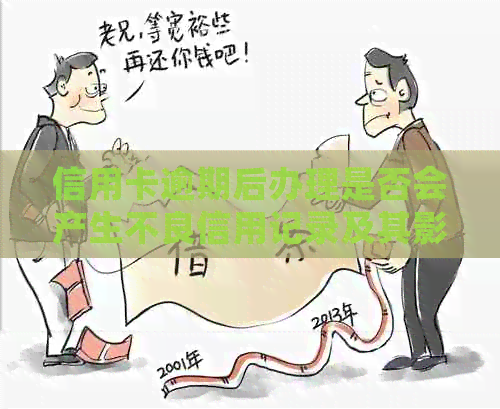 信用卡逾期后办理是否会产生不良信用记录及其影响