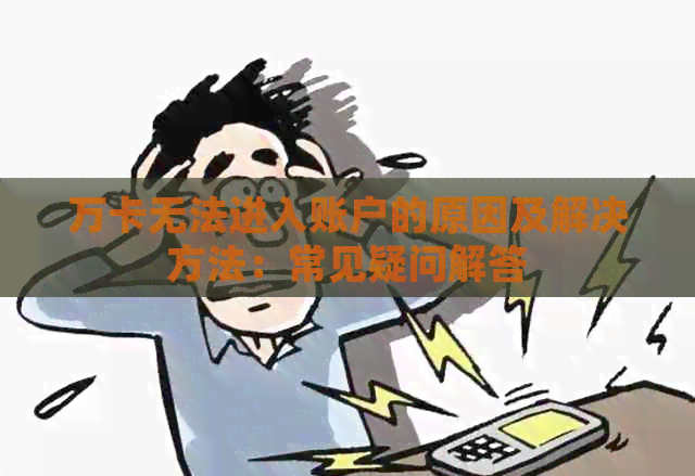 万卡无法进入账户的原因及解决方法：常见疑问解答