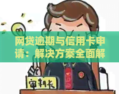 网贷逾期与信用卡申请：解决方案全面解析，助您顺利解决问题！