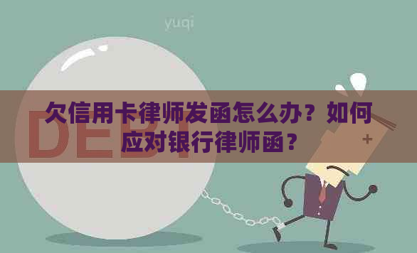 欠信用卡律师发函怎么办？如何应对银行律师函？