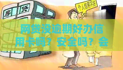 网贷没逾期好办信用卡吗？安全吗？会影响办理信用卡吗？