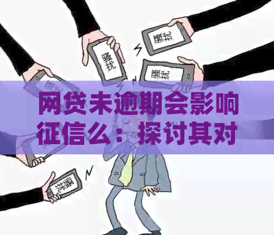 网贷未逾期会影响么：探讨其对个人信用的影响和银行贷款的关联性