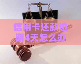 信用卡还款逾期4天怎么办？如何避免逾期产生的负面影响？