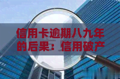 信用卡逾期     的后果：信用破产还是重获新生？