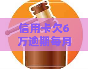 信用卡欠6万逾期每月