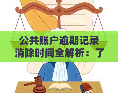 公共账户逾期记录消除时间全解析：了解逾期影响与解决方案