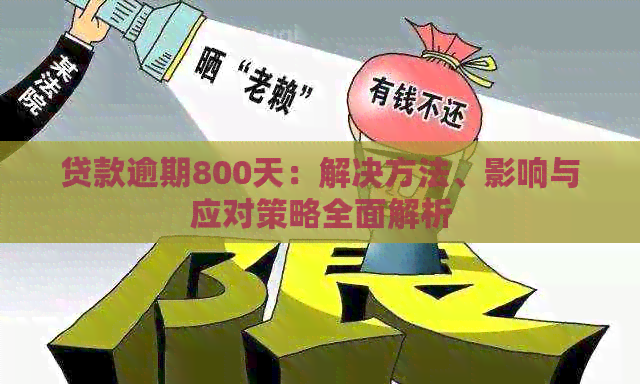 贷款逾期800天：解决方法、影响与应对策略全面解析