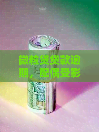 微粒贷贷款逾期，配偶受影响吗？