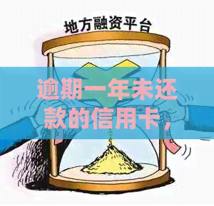 逾期一年未还款的信用卡，将面临信用破产的风险与严重后果