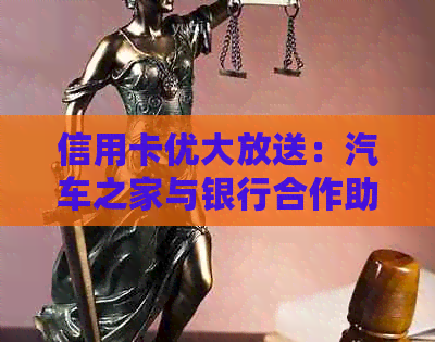 信用卡优大放送：汽车之家与银行合作助力车主加油省钱