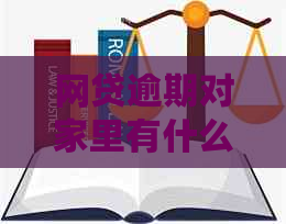 网贷逾期对家里有什么影响：家人受影响、后果及处理方法