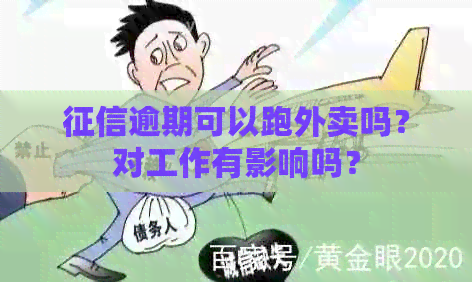 逾期可以跑外卖吗？对工作有影响吗？