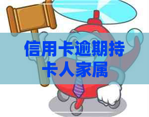 信用卡逾期持卡人家属