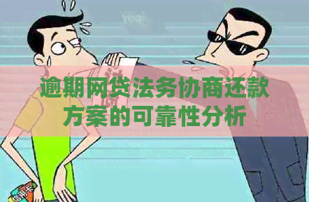 逾期网贷法务协商还款方案的可靠性分析