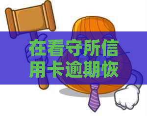 在看守所信用卡逾期恢复需要什么条件？