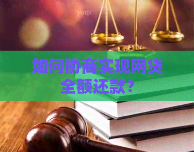 如何协商实现网贷全额还款？