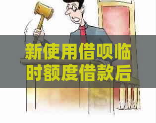 新使用借呗临时额度借款后，遇到还款困难的解决方法与注意事项