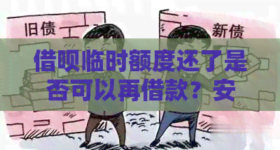 借呗临时额度还了是否可以再借款？安全吗？