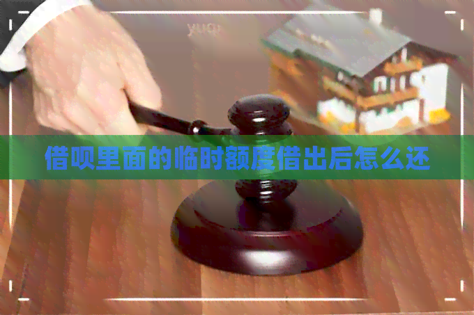 借呗里面的临时额度借出后怎么还